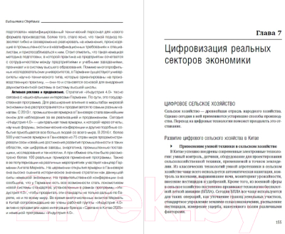 Книга Альпина Цифровая трансформация Китая. Интеллектуальная литература (Хуатен М.)