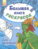 

Раскраска Ранок, Для мальчиков / С670005Р