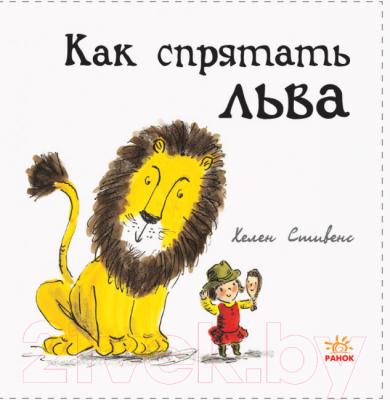Книга Ранок Как спрятать льва / Ч899002Р (Стивенс Х.)