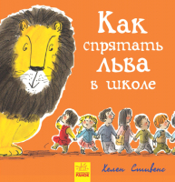 

Книга Ранок, Как спрятать льва в школе