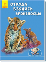 

Книга Ранок, Откуда взялись броненосцы / А778012Р