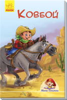 

Книга Ранок, Ковбой / А778017Р