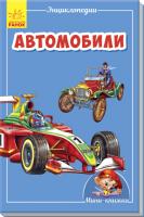 

Энциклопедия Ранок, Автомобили / А814006Р