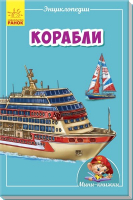 

Энциклопедия Ранок, Корабли / А814008Р