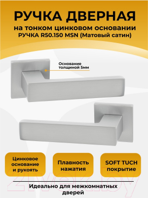 Ручка дверная Abriss R50.150 MSN (сатин)