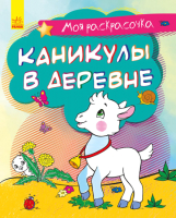 

Раскраска Ранок, Каникулы в деревне / С1316001Р
