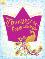 

Раскраска Ранок, Принцессы-волшебницы / С444010Р