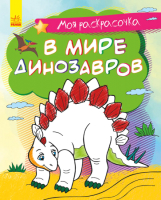 

Раскраска Ранок, В мире динозавров / С1316008Р