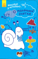 

Развивающая книга Ранок, О маленькой улитке / Ч758001Р