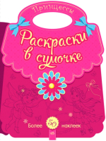 

Раскраска Ранок, Принцессы / С901119Р