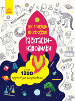 

Раскраска Ранок, Профессии / С1076002Р