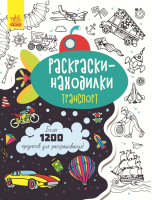 

Раскраска Ранок, Транспорт / С1076004Р