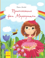 

Книга Ранок, Приключение феи Маргаритки / Ч901278Р