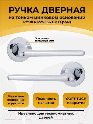 Изображение товара Ручка дверная Abriss R25.156 CP (хром)