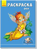 

Раскраска Ранок, Феи / А813008Р