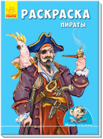 

Раскраска Ранок, Пираты / А813015Р