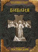 

Книга АСТ, Библия. Книги Священного Писания Ветхого и Нового Завета