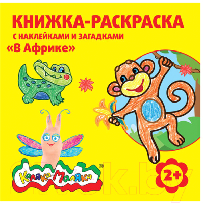 Изображение товара Раскраска Каляка-Маляка В Африке с наклейками / РНКМ-ВА