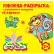 Миниатюра изображения товара Раскраска Каляка-Маляка В Африке с наклейками / РНКМ-ВА