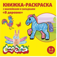 

Раскраска Каляка-Маляка, В деревне с наклейками / РНКМ-ВД