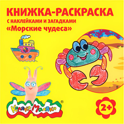 Раскраска Каляка-Маляка Морские чудеса с наклейками и загадками / РНКМ-МЧ -