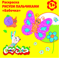 

Раскраска Каляка-Маляка, Рисуем пальчиками. Бабочка / РПКМ-Б