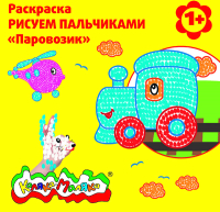 

Раскраска Каляка-Маляка, Рисуем пальчиками. Паровозик / РПКМ-П