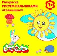 

Раскраска Каляка-Маляка, Рисуем пальчиками. Солнышко / РПКМ-С