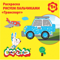 

Раскраска Каляка-Маляка, Рисуем пальчиками Транспорт / РПКМ-Т