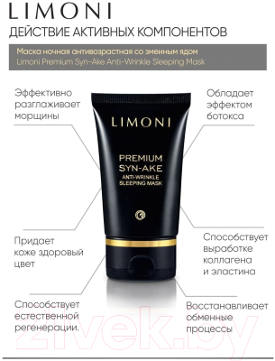 Маска для лица кремовая Limoni Premium Syn-Ake Anti-Wrinkle Sleeping Mask (50мл)