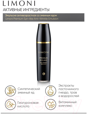 Эмульсия для лица Limoni Premium Syn-Ake Anti-Wrinkle Emulsion (120мл)