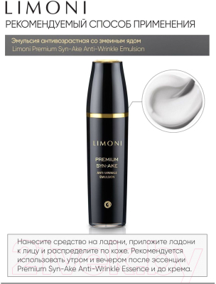 Эмульсия для лица Limoni Premium Syn-Ake Anti-Wrinkle Emulsion (120мл)