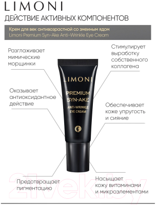 Крем для век Limoni Premium Syn-Ake Anti-Wrinkle Eye Cream  (25мл)