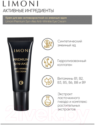 Крем для век Limoni Premium Syn-Ake Anti-Wrinkle Eye Cream  (25мл)