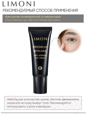 Крем для век Limoni Premium Syn-Ake Anti-Wrinkle Eye Cream  (25мл)