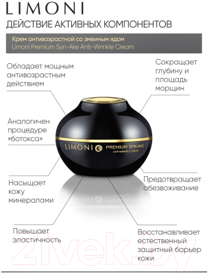 Крем для лица Limoni Premium Syn-Ake Anti-Wrinkle Cream (50мл)