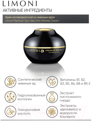 Крем для лица Limoni Premium Syn-Ake Anti-Wrinkle Cream (50мл)