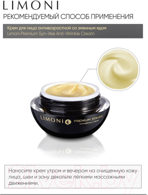 Крем для лица Limoni Premium Syn-Ake Anti-Wrinkle Cream (50мл)