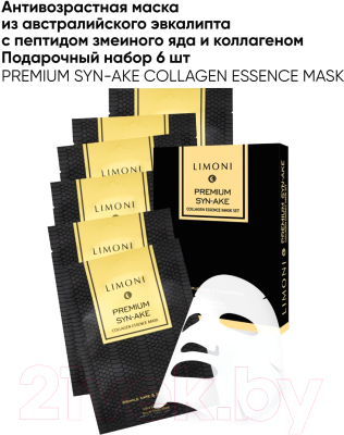 Маска для лица тканевая Limoni Premium Syn-Ake Сollagen Essence (25г)