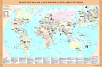 

Настенная карта Белкартография, Архитектурные достопримечательности мира