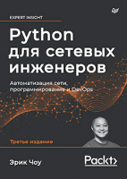 

Книга, Python для сетевых инженеров