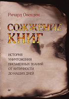 

Книга, Сожжение книг