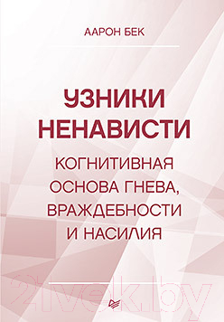 Книга Питер Узники ненависти: когнитивная основа гнева