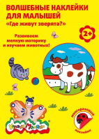 Набор наклеек Каляка-Маляка Волшебные Где живут зверята / ВНКМ-З - 