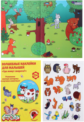Набор наклеек Каляка-Маляка Волшебные Где живут зверята / ВНКМ-З