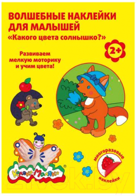 Изображение товара Развивающая книга Каляка-Маляка Волшебные наклейки. Какого цвета солнышко? / ВНКМ-С