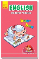 

Развивающая книга Ранок, English. Средний уровень / А772017Р