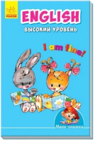 

Развивающая книга Ранок, English. Высокий уровень / А772018Р