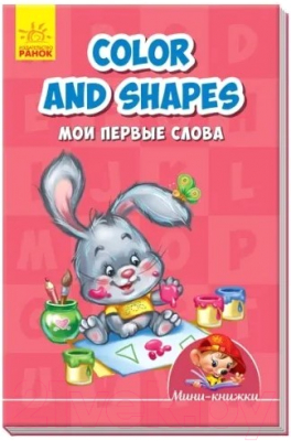 Развивающая книга Ранок Color And Shapes. Мои первые слова / А772028Р