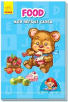 

Развивающая книга Ранок, Food. Мои первые слова / А772030Р